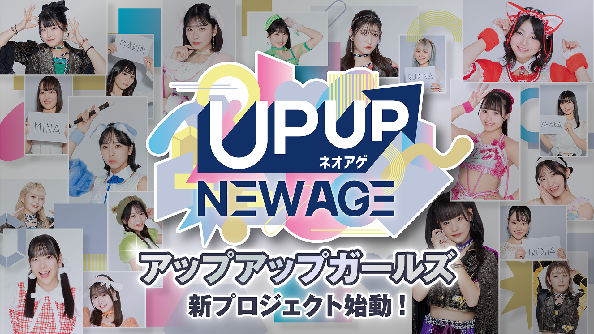 「UP UP NEW AGE ネオアゲ」アップアップガールズ新プロジェクト始動！