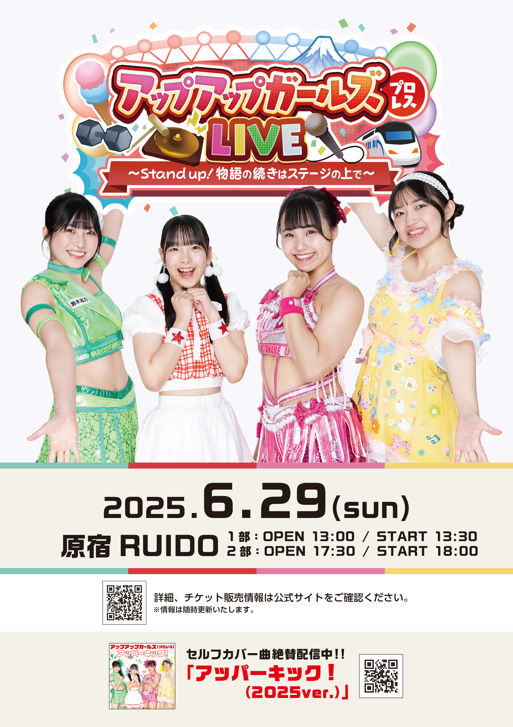 アップアップガールズ（プロレス）〜Stand up！物語の続きはステージの上で〜