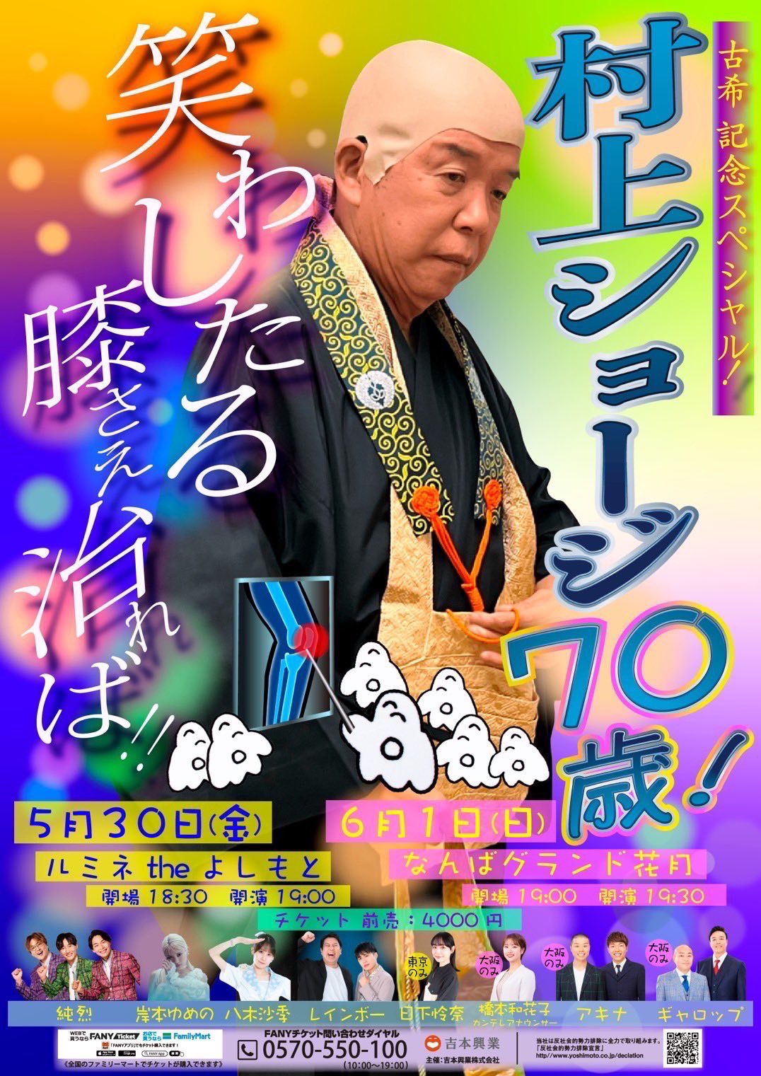 古希記念スペシャル!村上ショージ70歳!笑わしたる膝さえ治れば‼ 東京公演