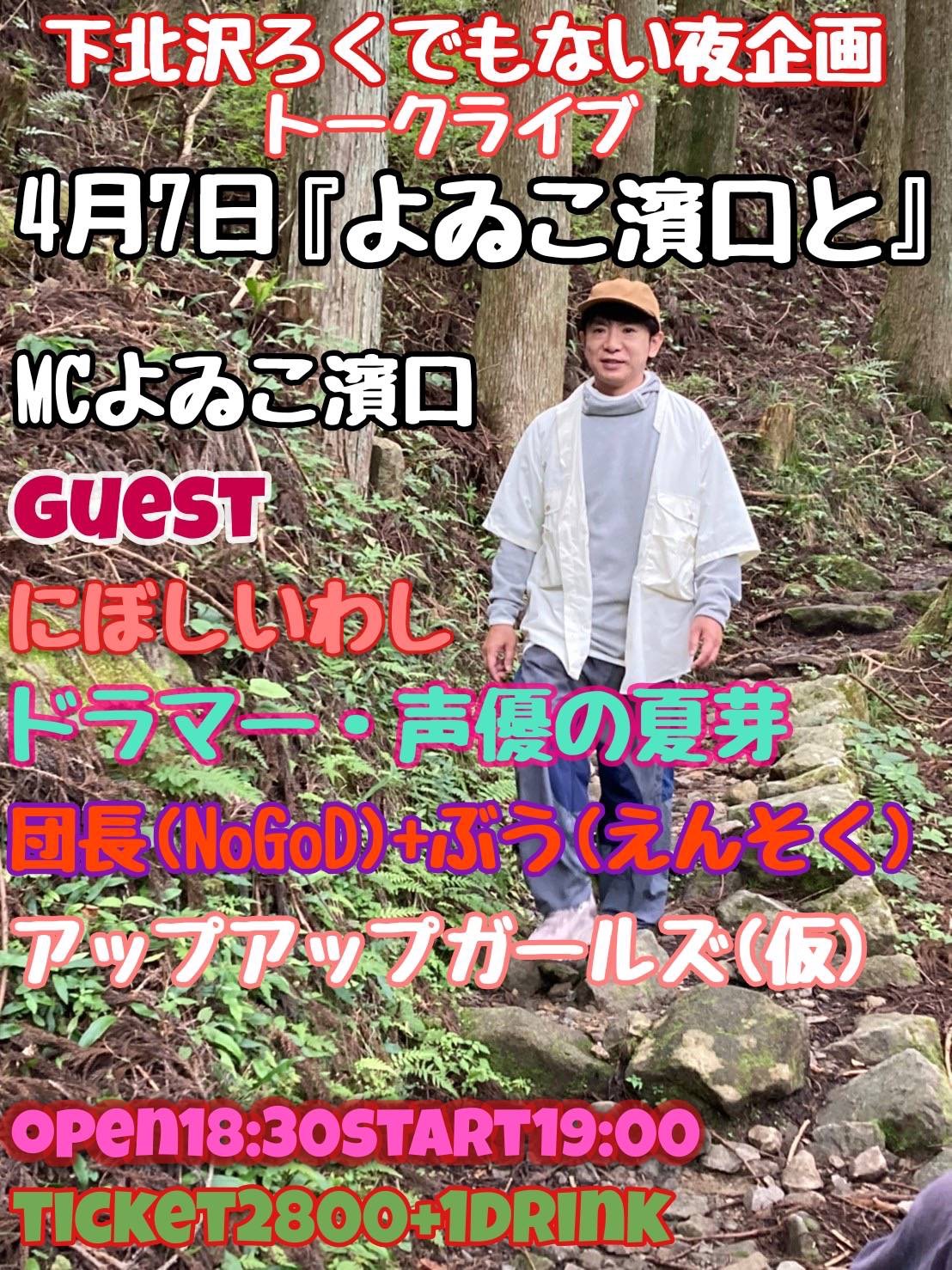 よゐこ濱口と