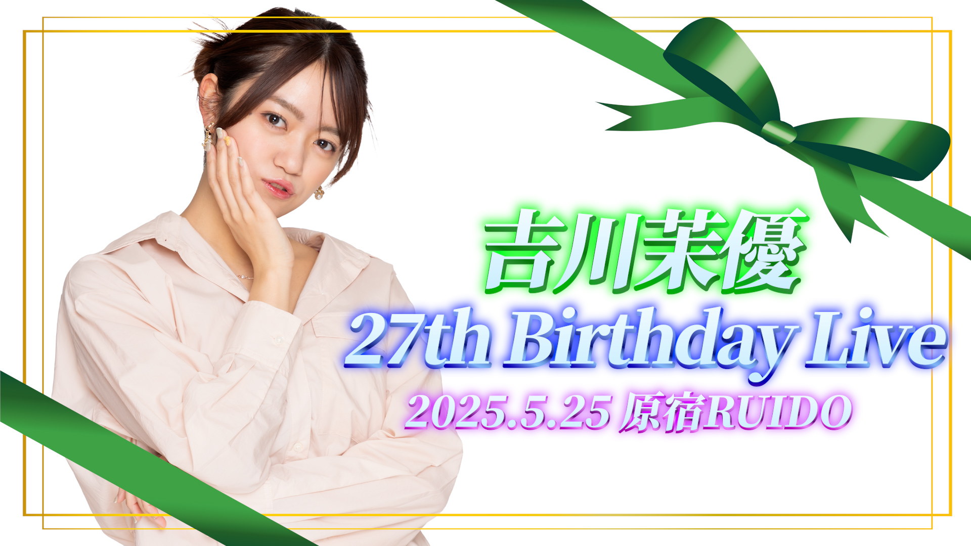 吉川茉優27th Birthday Live
