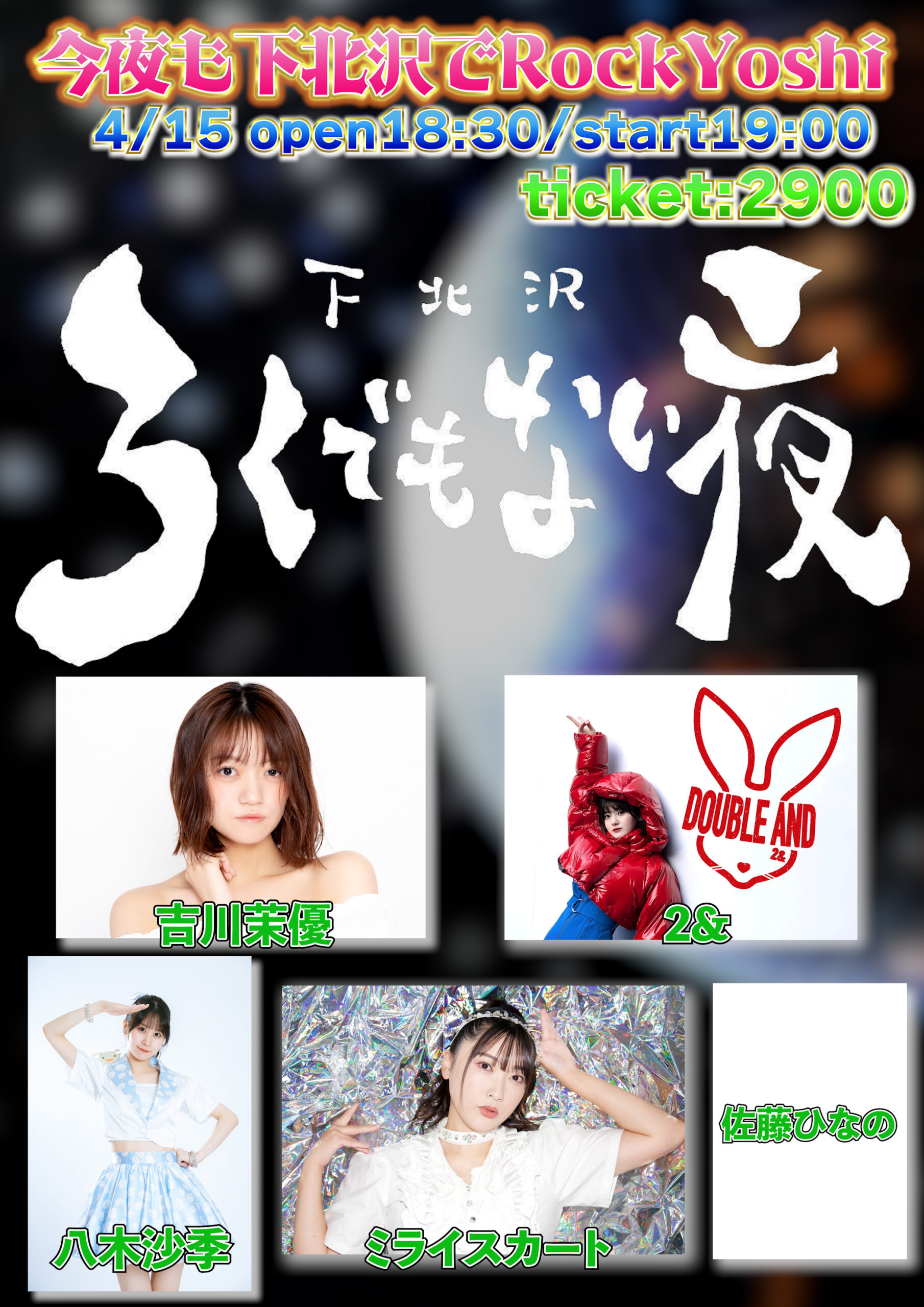 下北沢ろくでもない夜&吉川茉優共同企画 第3回『今夜も下北沢でRockYoshi 』