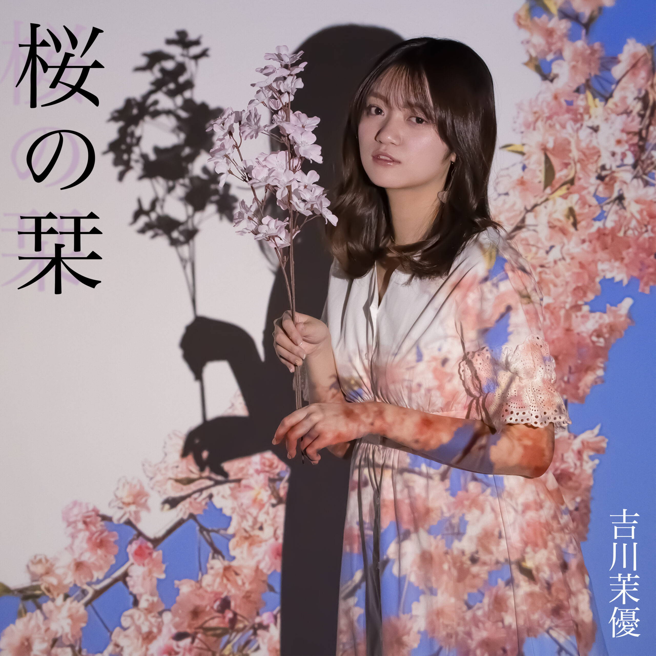 2025年3月26日リリース 桜の栞／吉川茉優
