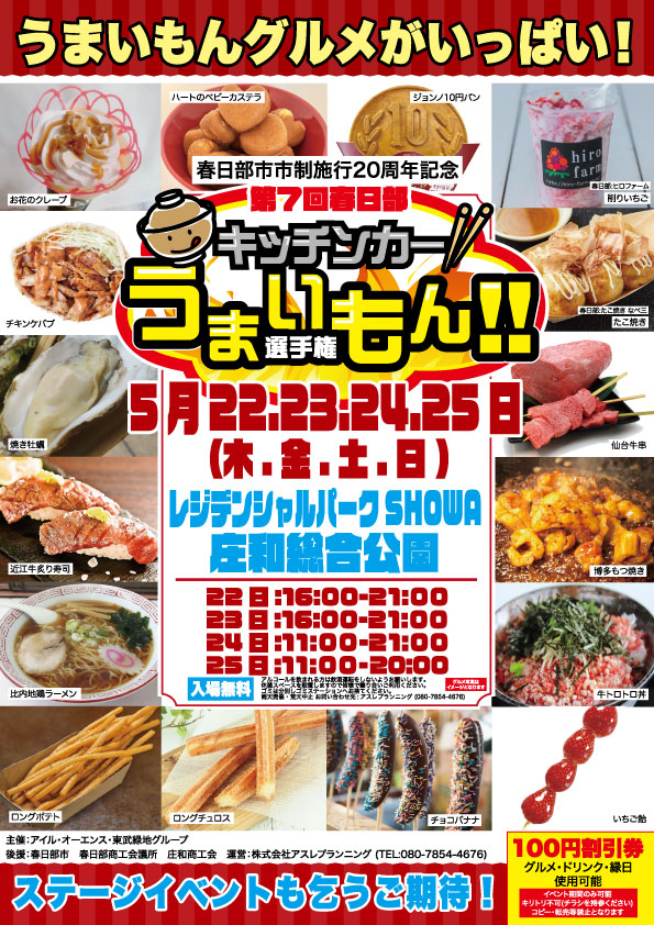 【出演決定】第７回春日部キッチンカーうまいもん選手権