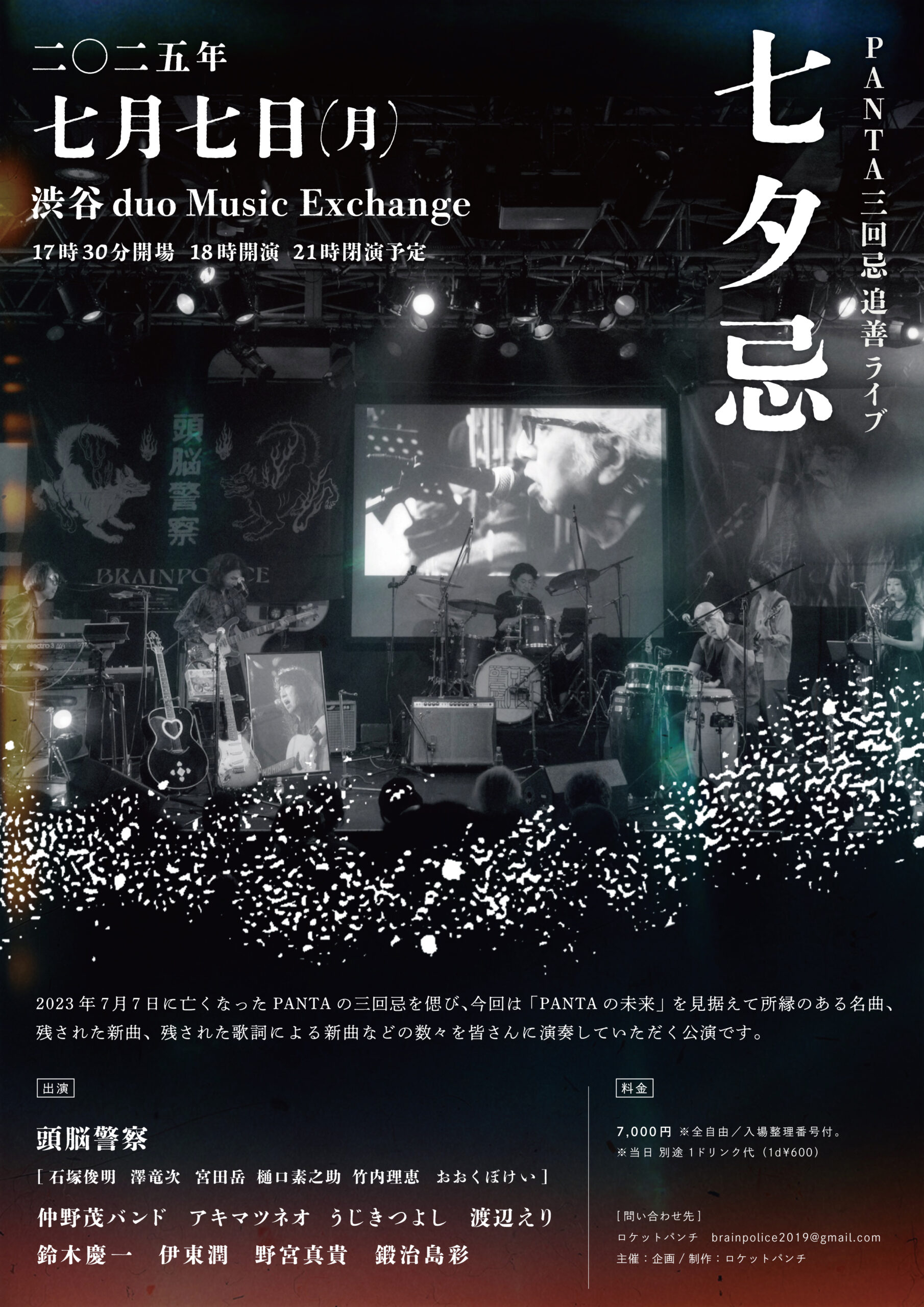 【出演決定】PANTA三回忌追善ライブ　七夕忌