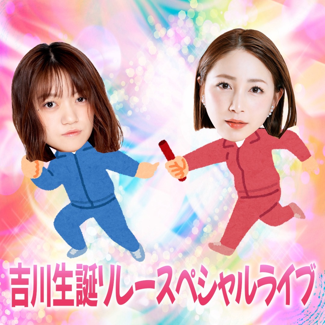 【開催決定】吉川生誕リレースペシャルライブ