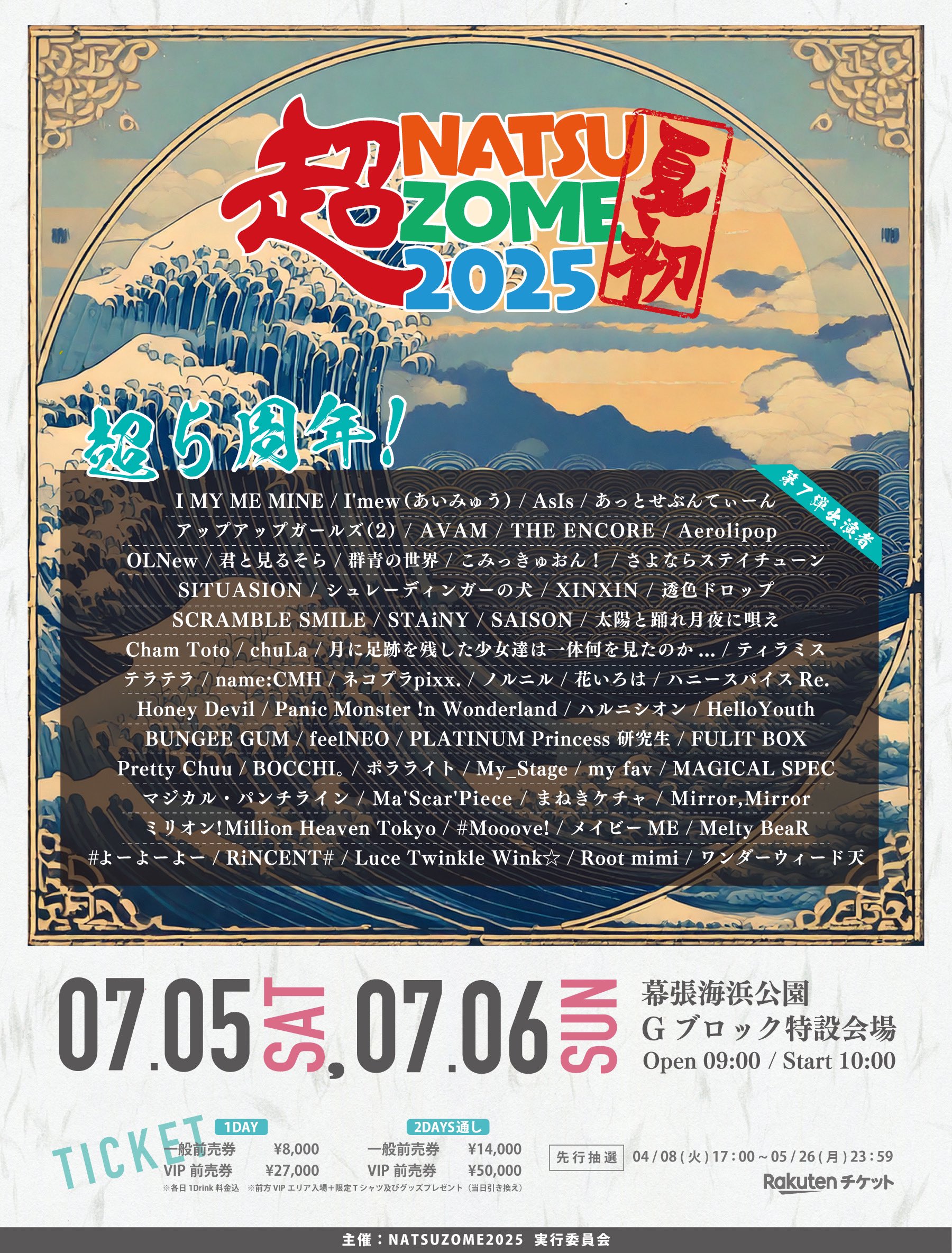 【出演情報】超NATSUZOME 2025