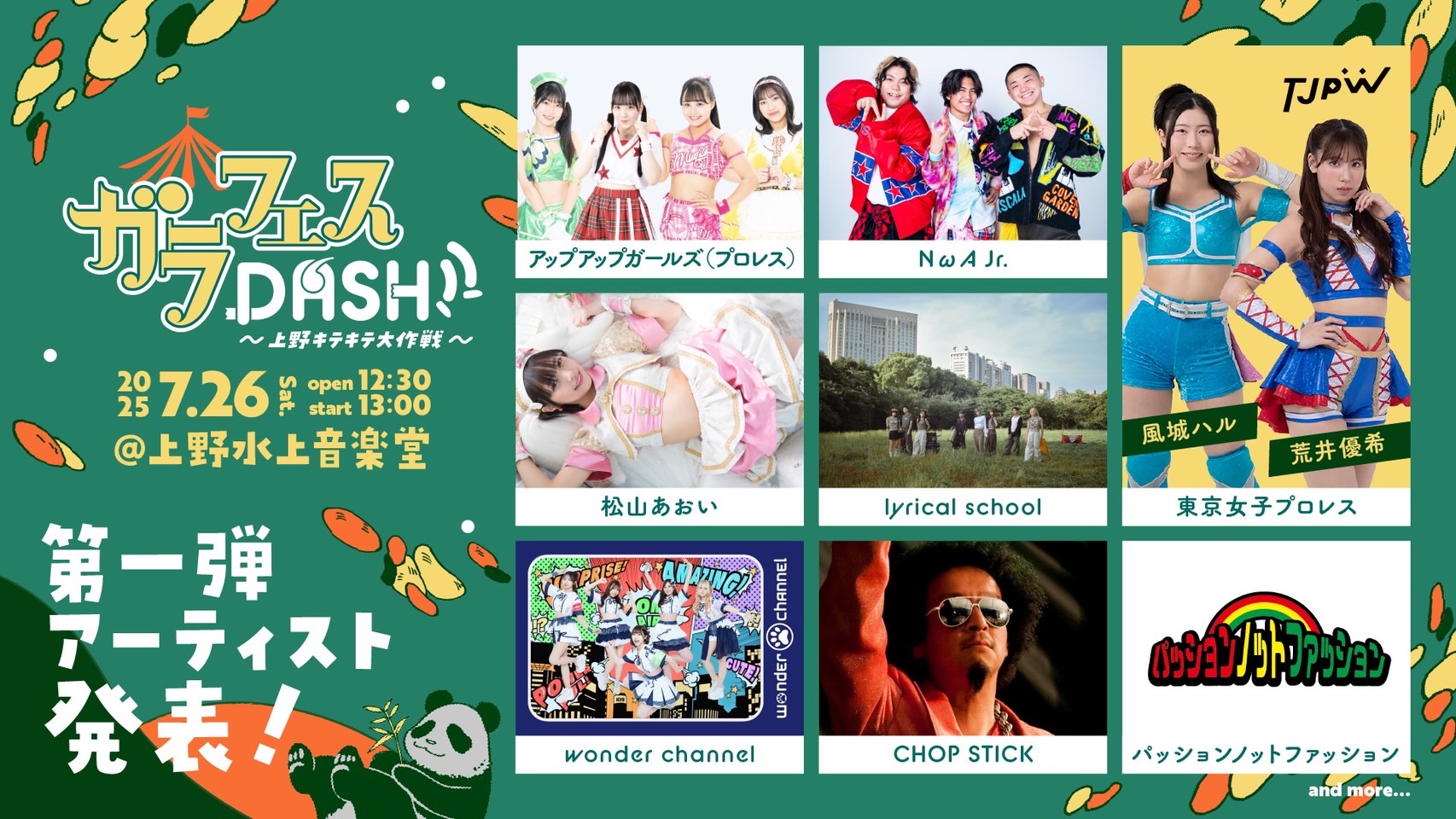 ガラフェスDASH!! 上野キテキテ大作戦