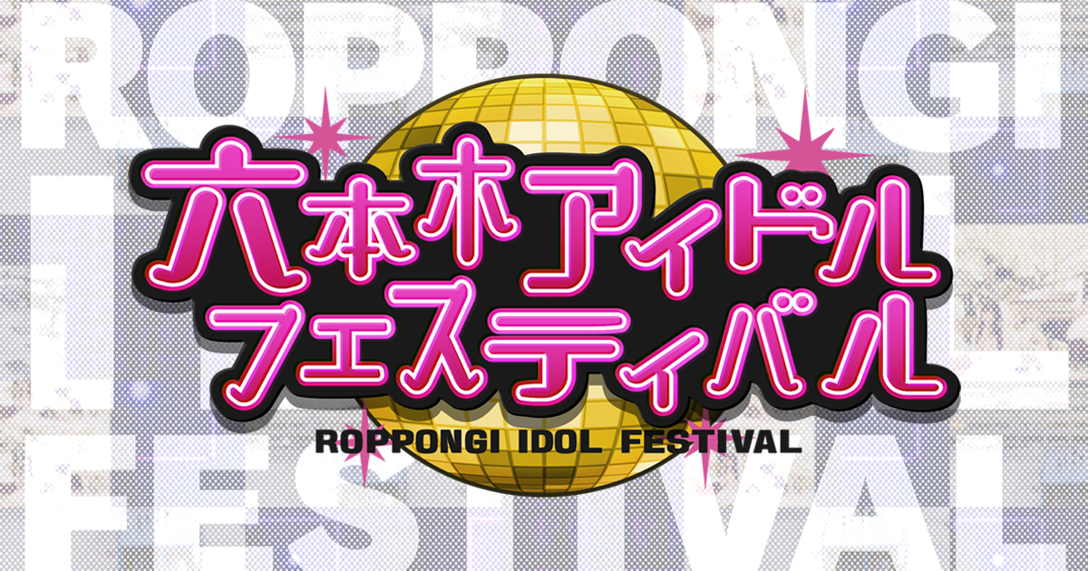 六本木アイドルフェスティバル2025