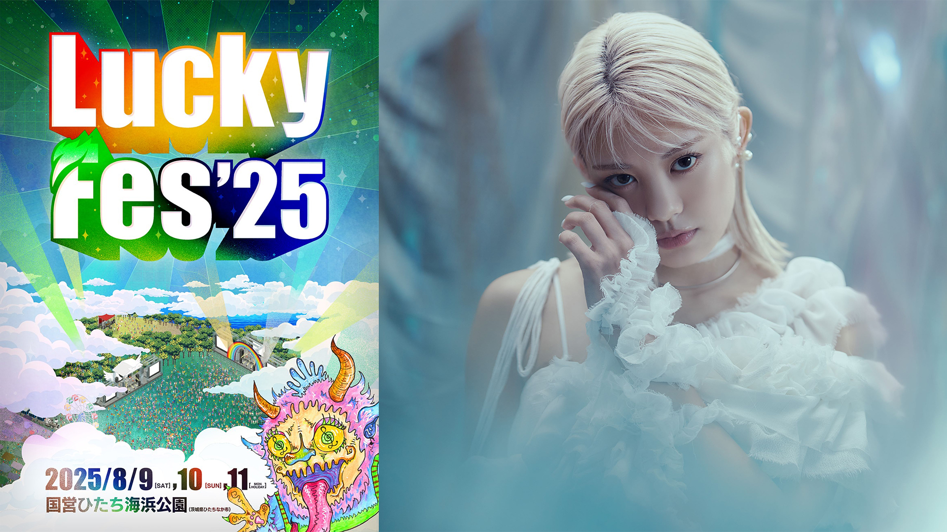 2025年8月9日Lucky Fes'25出演決定！