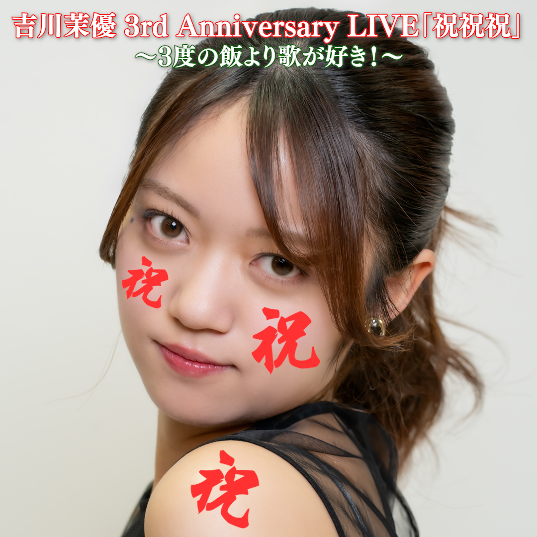 吉川茉優 3rd Anniversary LIVE「祝祝祝」〜3度の飯より歌が好き！〜