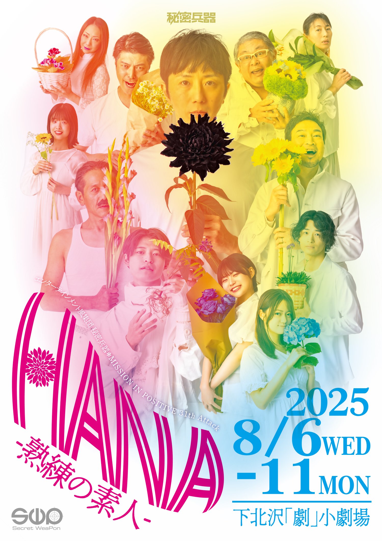 【出演決定】MISSION IN POSITIVE 31th Attack「HANA -熟練の素人-」