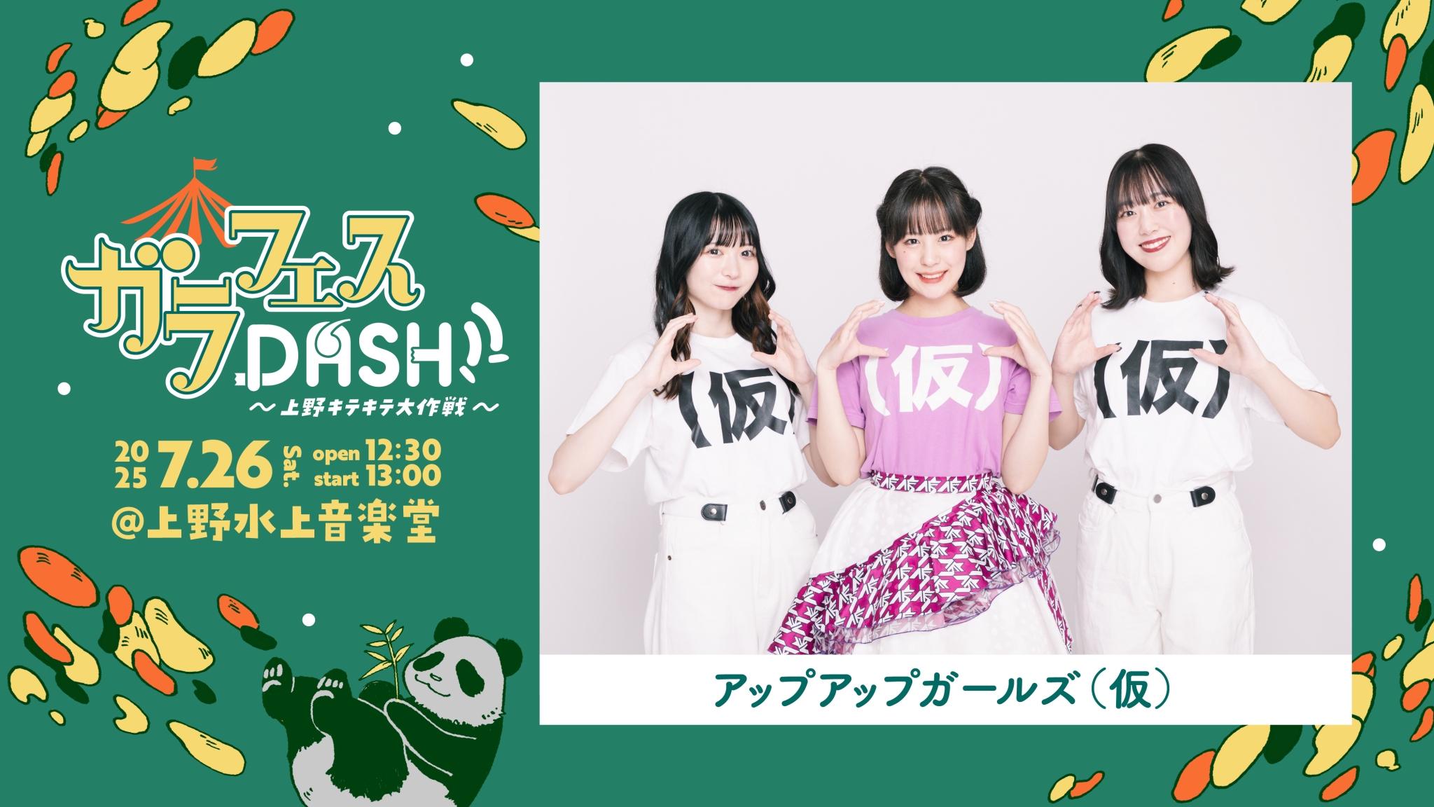 【出演決定】ガラフェス DASH!! 上野キテキテ大作戦
