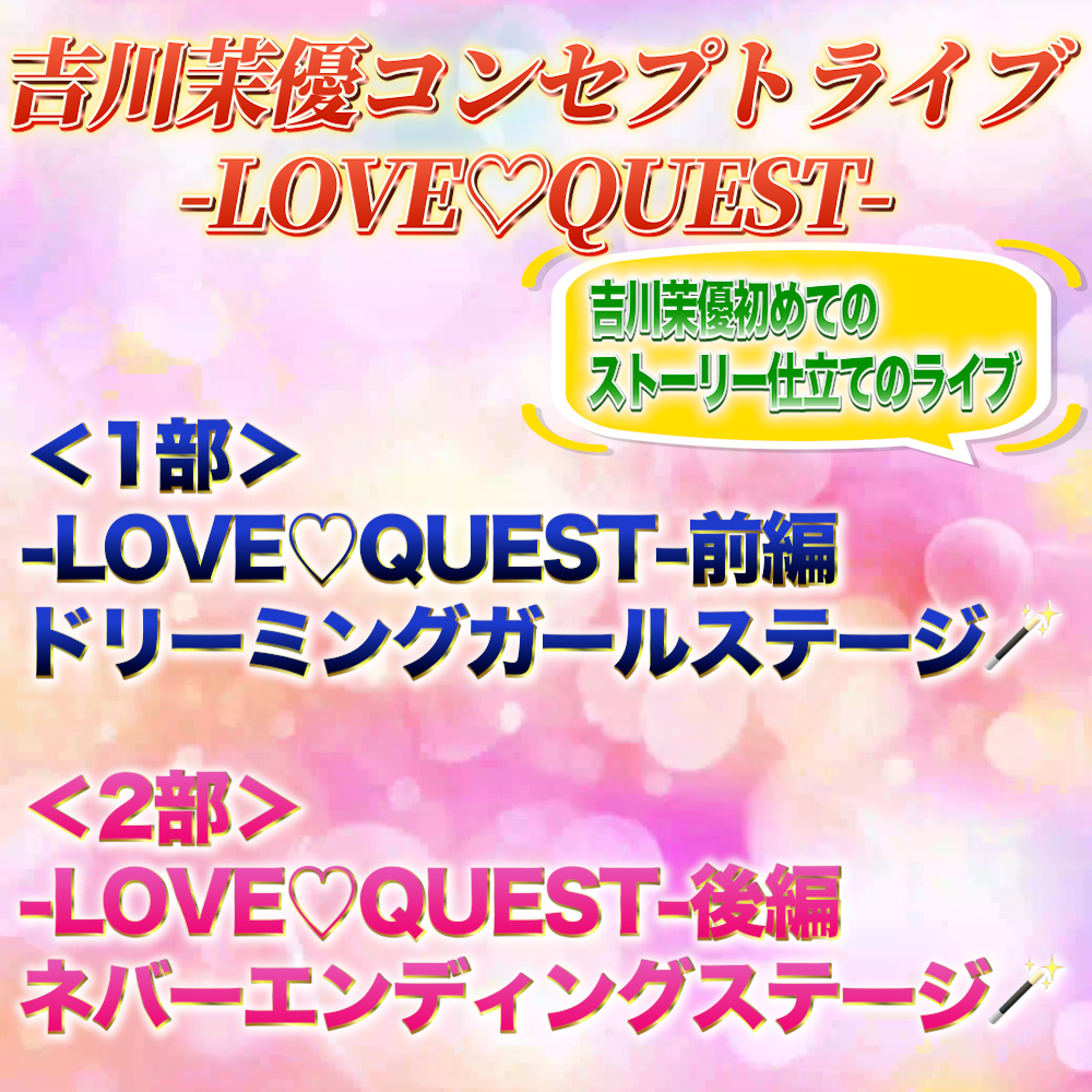 【開催決定】吉川茉優コンセプトライブ-LOVE♡QUEST-