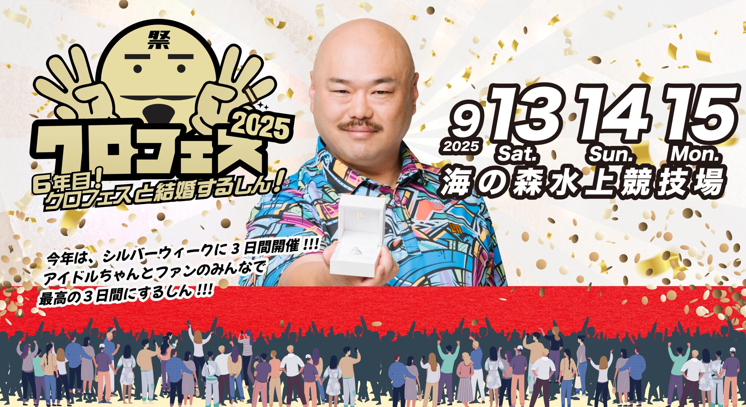 【出演決定】クロフェス2025