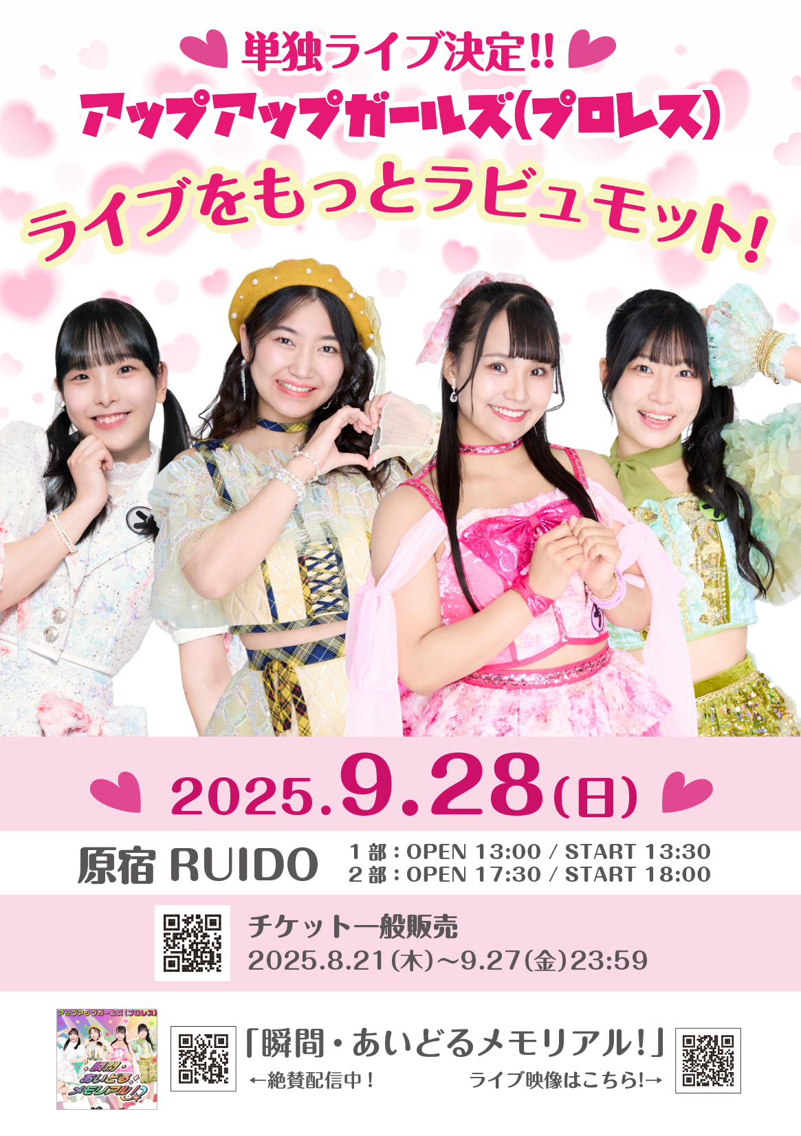 9月28日アップアップガールズ（プロレス）単独ライブ開催！＠原宿RUIDO