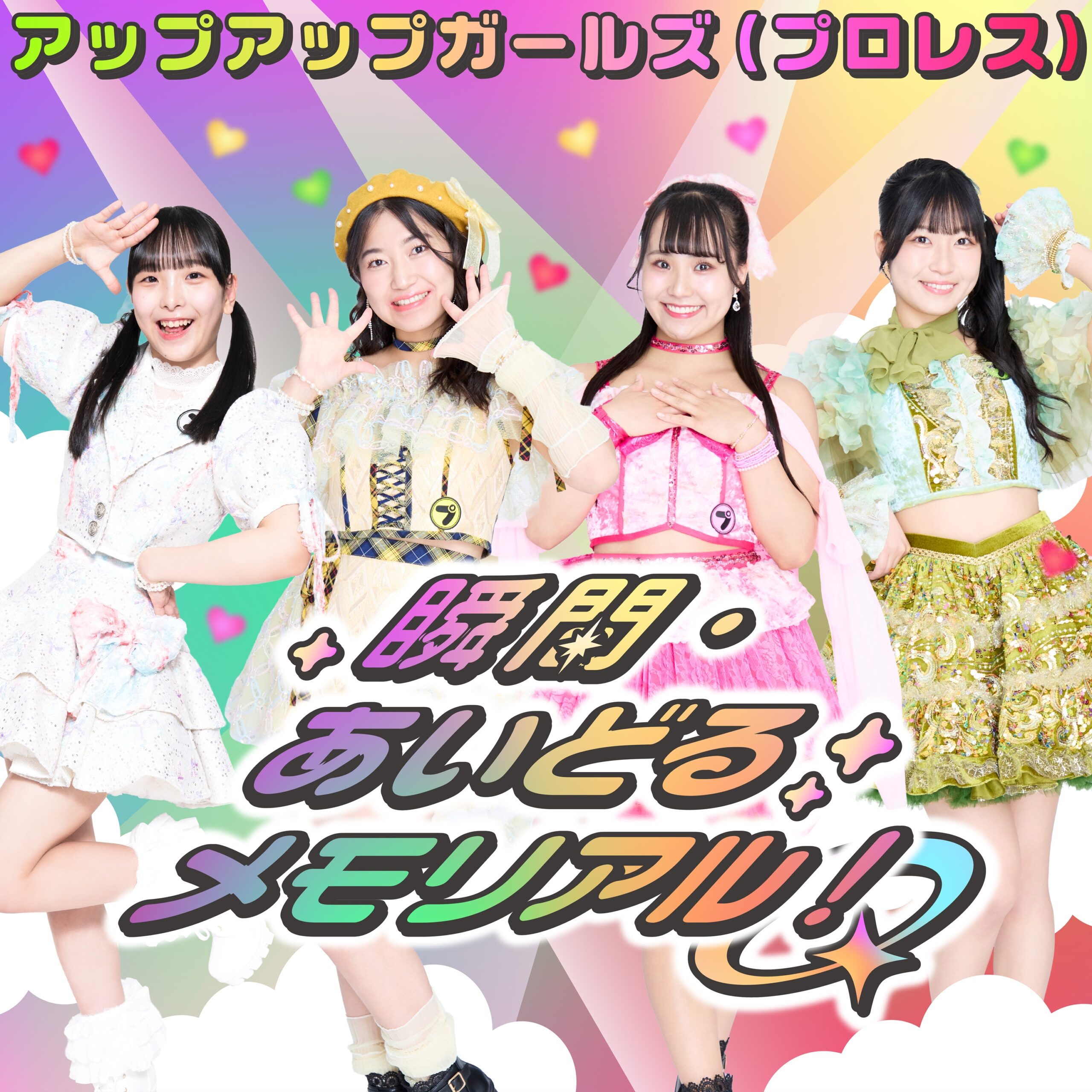 【NEW RELEASE】アップアップガールズ(プロレス)「瞬間・あいどるメモリアル!」