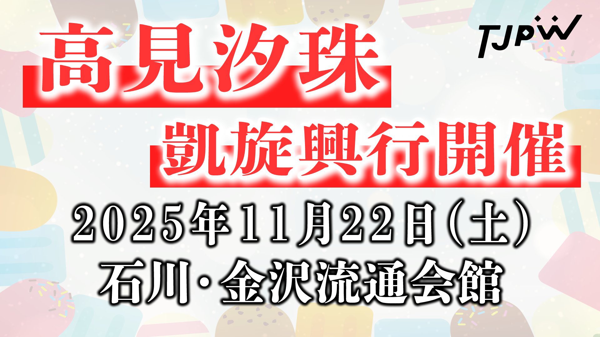 高見汐珠地元凱旋興行～百万石スマイル in 金沢～