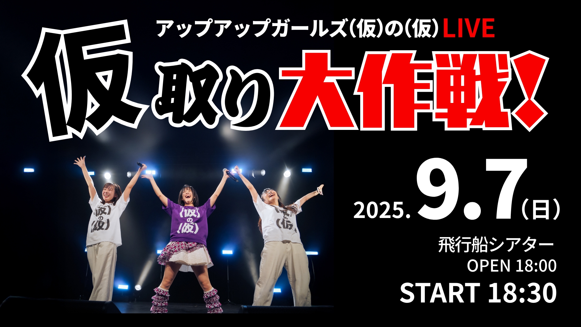 9月7日アップアップガールズ（仮）の（仮）LIVE 仮取り大作戦！＠飛行船シアター