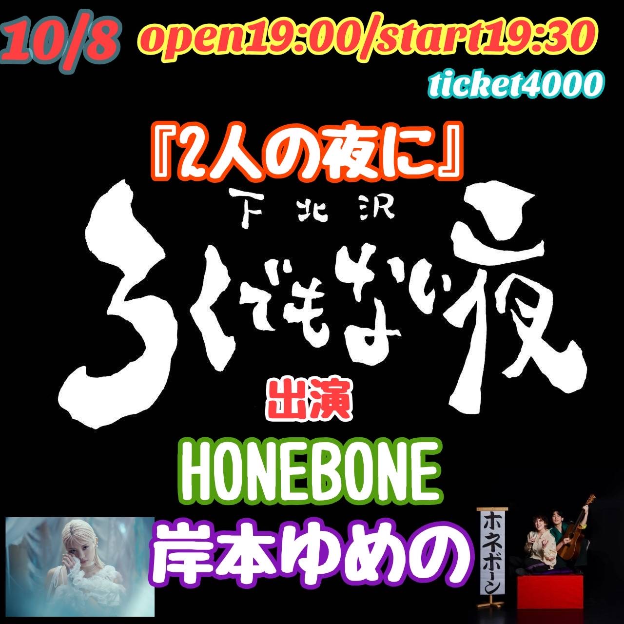 下北沢ろくでもない夜企画『2人の夜に』
