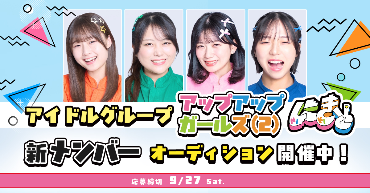 『アップアップガールズ（２）』新メンバーオーディション2025 開催決定！