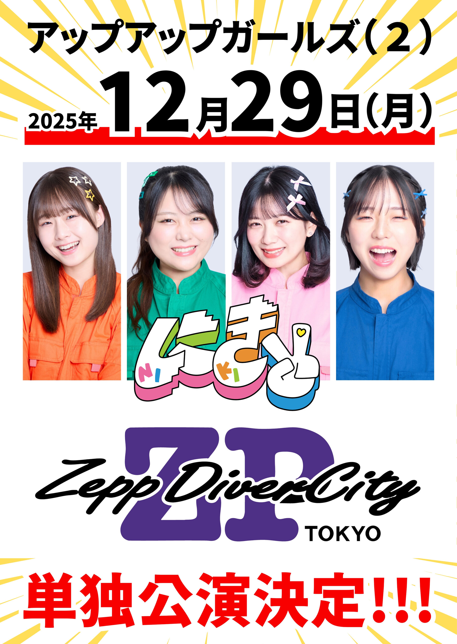 【開催決定】アップアップガールズ（２）Zepp Diver City 単独公演
