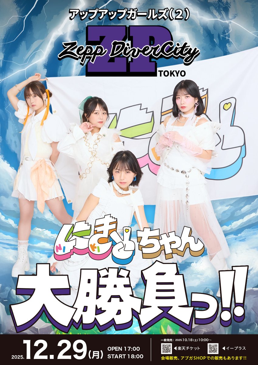 【開催決定】アップアップガールズ（２）Zepp Diver City 単独公演