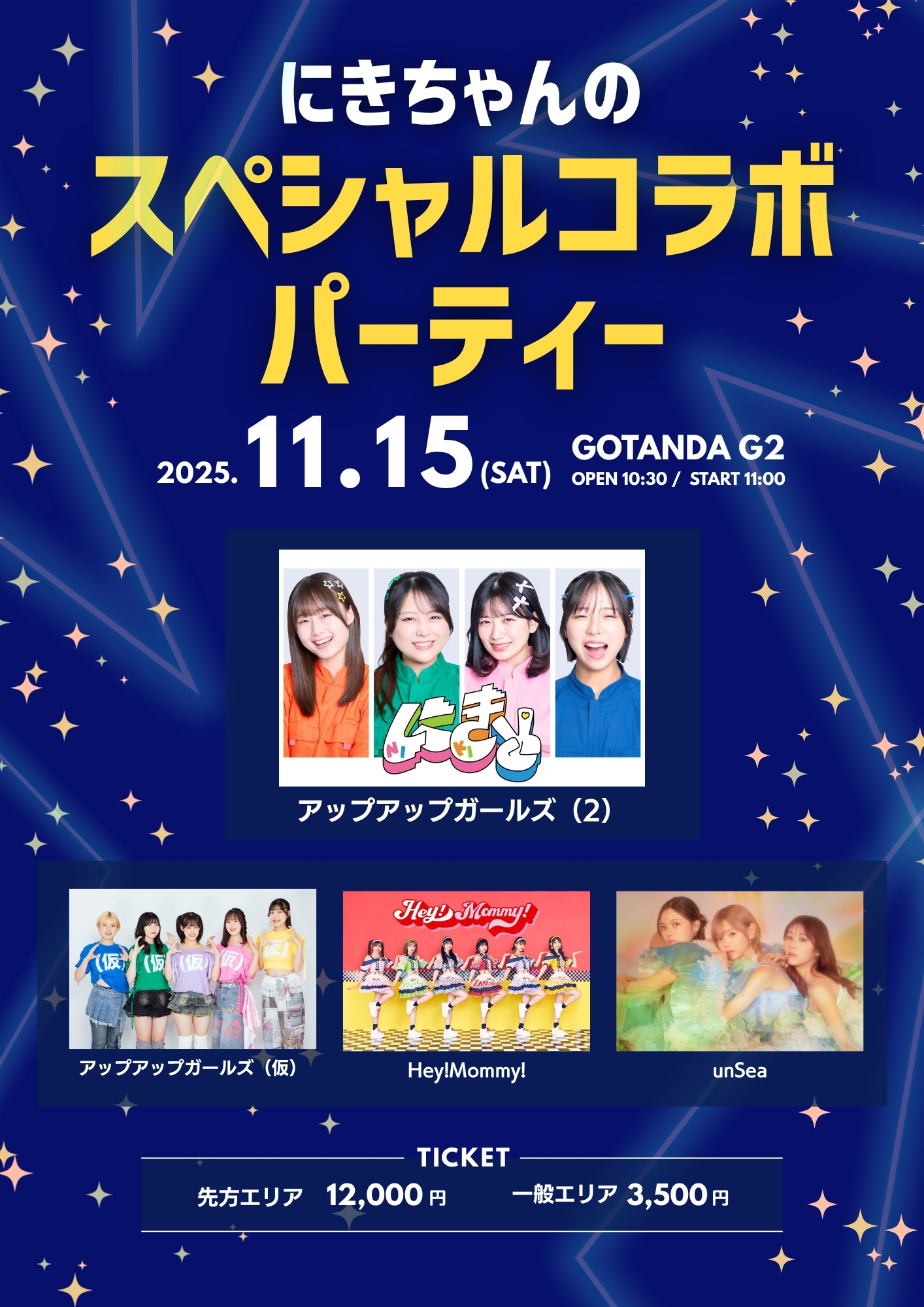 【開催決定】にきちゃんのスペシャルコラボパーティー