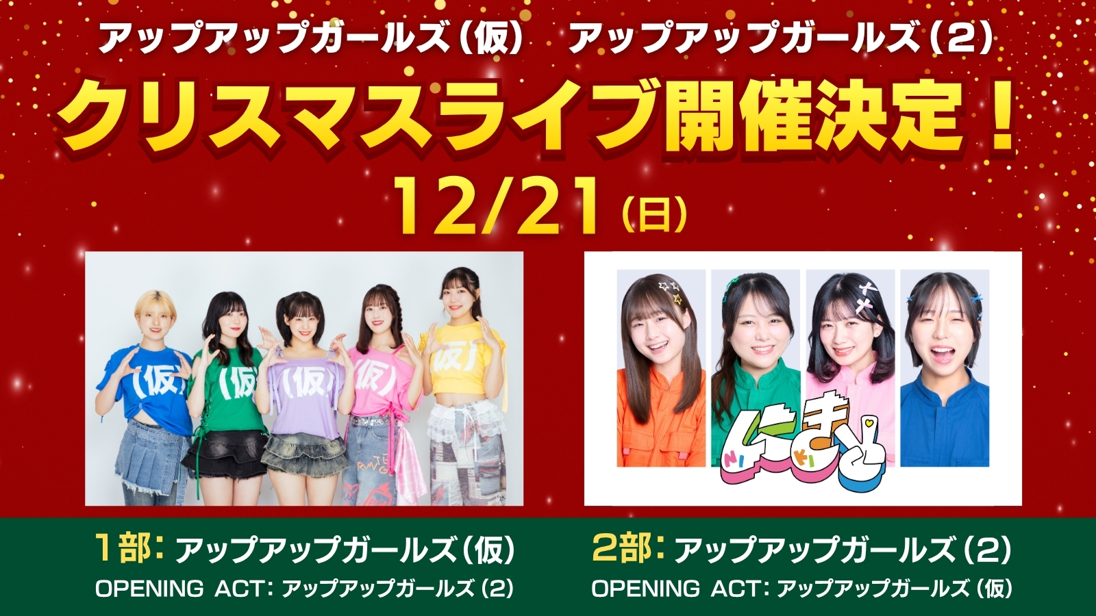 【開催決定】にきちゃんとクリスマスパーティー2025❤