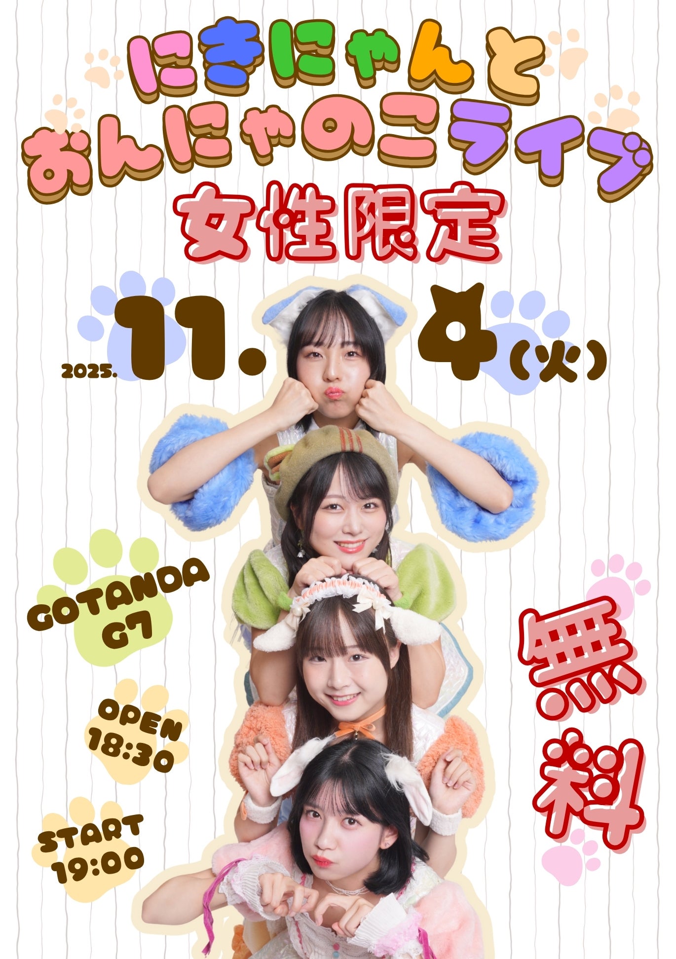 【開催決定】にきにゃんとおんにゃのこライブ
