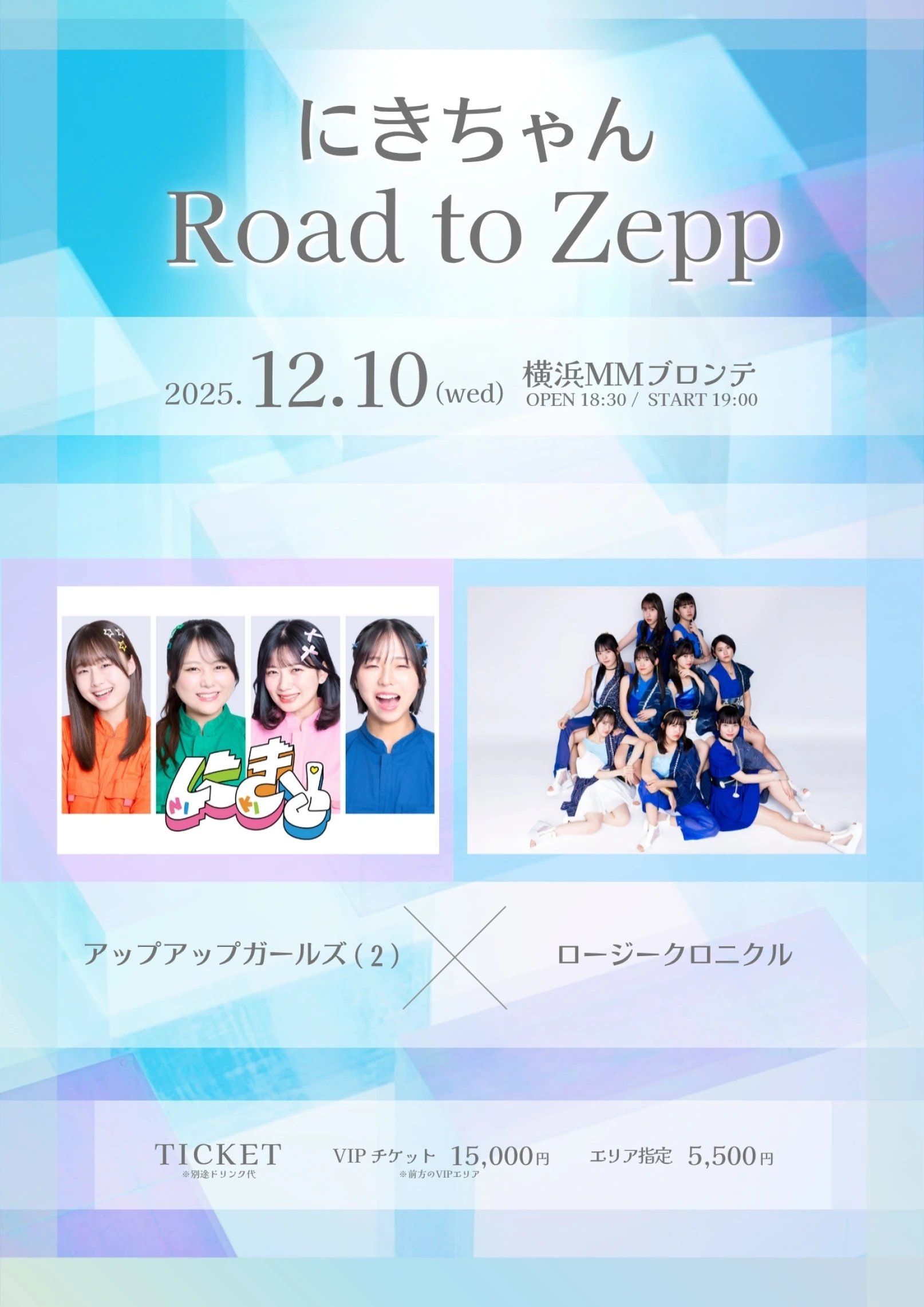 【開催決定】にきちゃん Road to Zepp アップアップガールズ(2)× ロージークロニクル
