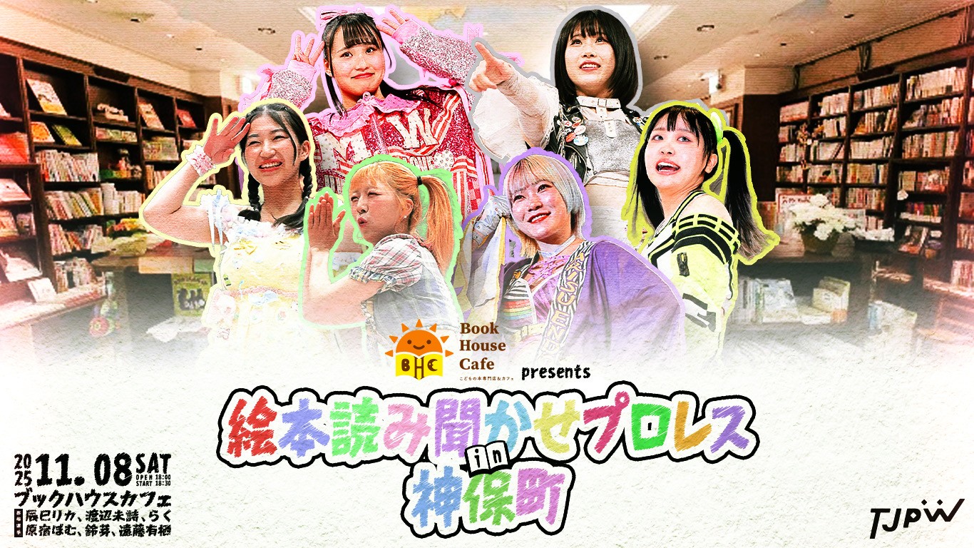 Book House Cafe［こどもの本専門店＆カフェ］ presents 絵本読み聞かせプロレス in 神保町