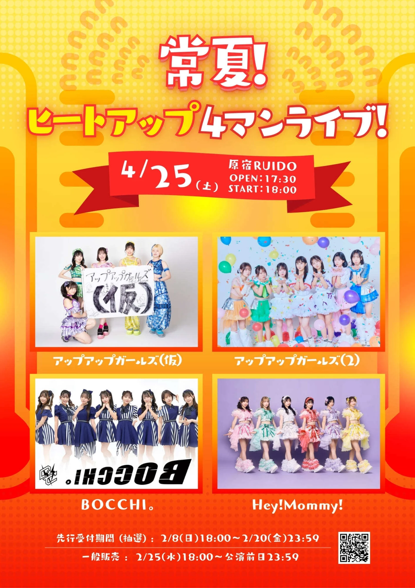 常夏！ヒートアップ4マンライブ！