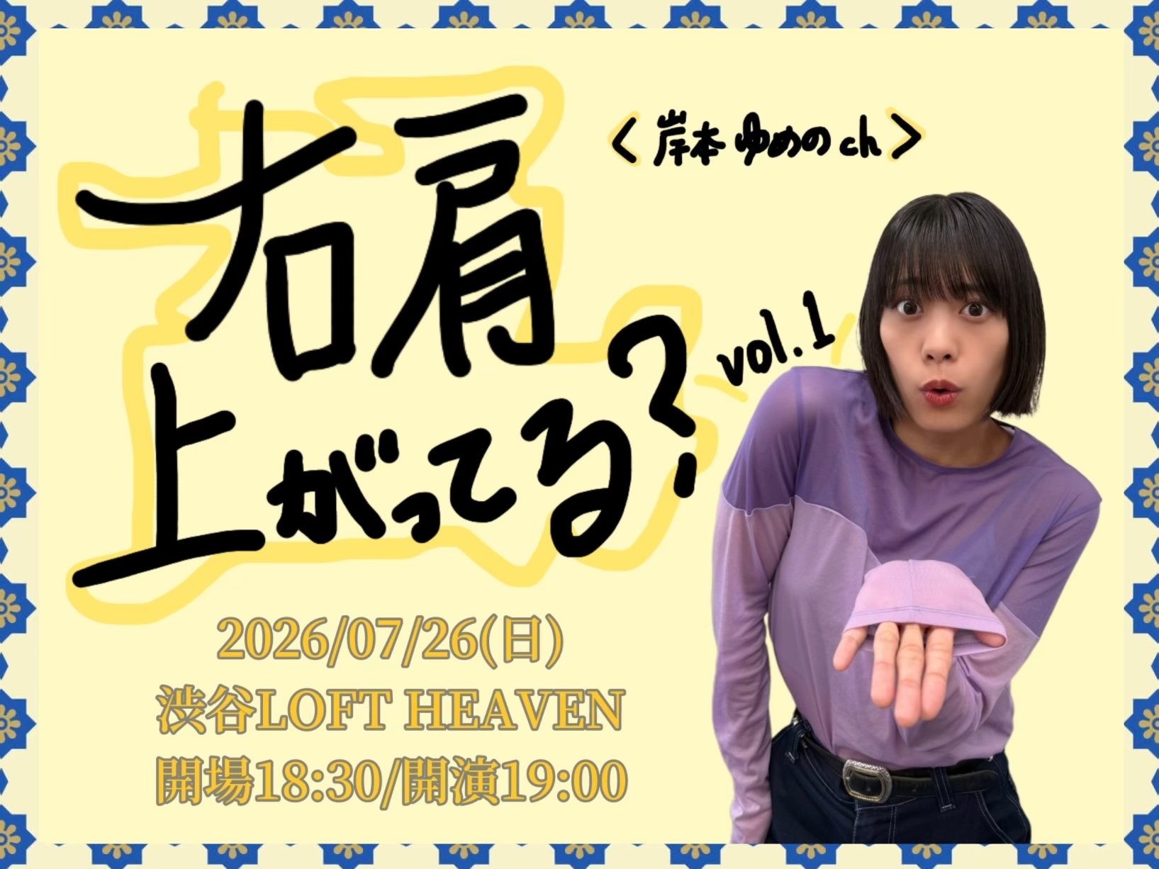 【開催決定】岸本ゆめのch「右肩上がってる？vol.1」