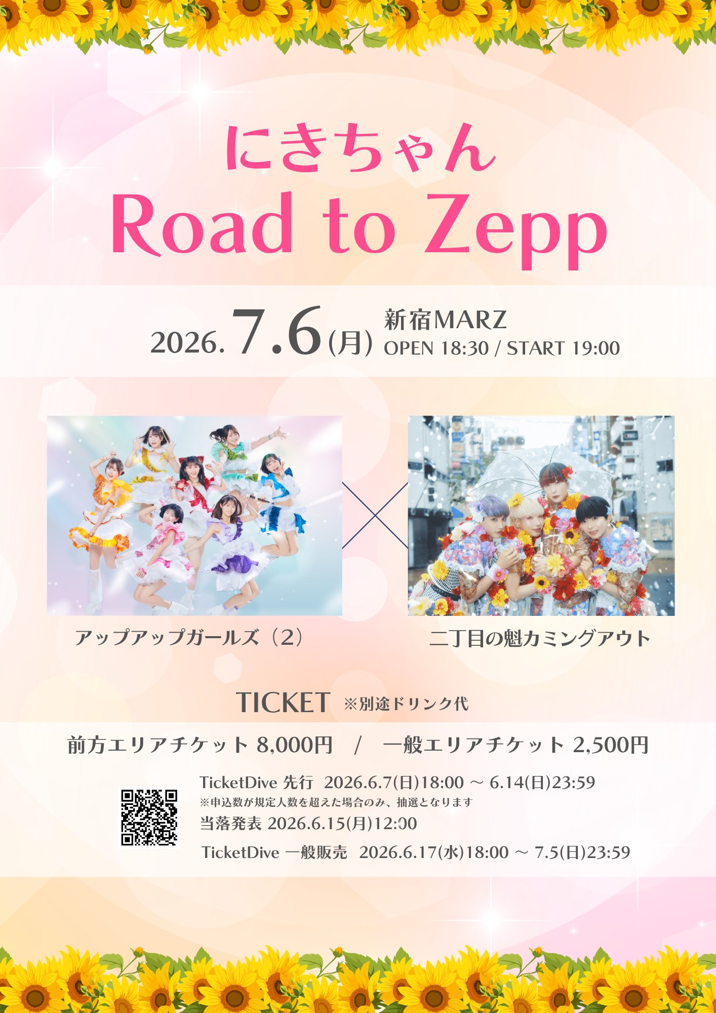 【開催決定】にきちゃん Road to Zepp アップアップガールズ（２）× 二丁目の魁カミングアウト