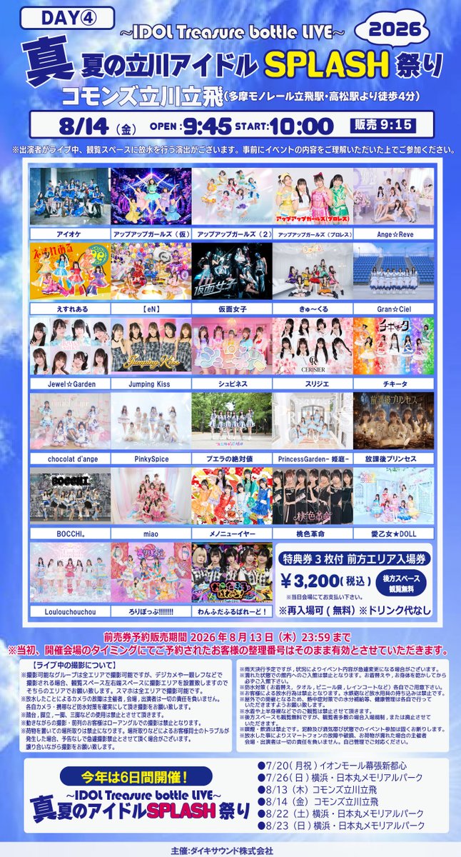 【 IDOL Treasure bottle LIVE～真夏の幕張アイドルSPLASH祭り～【DAY4】】