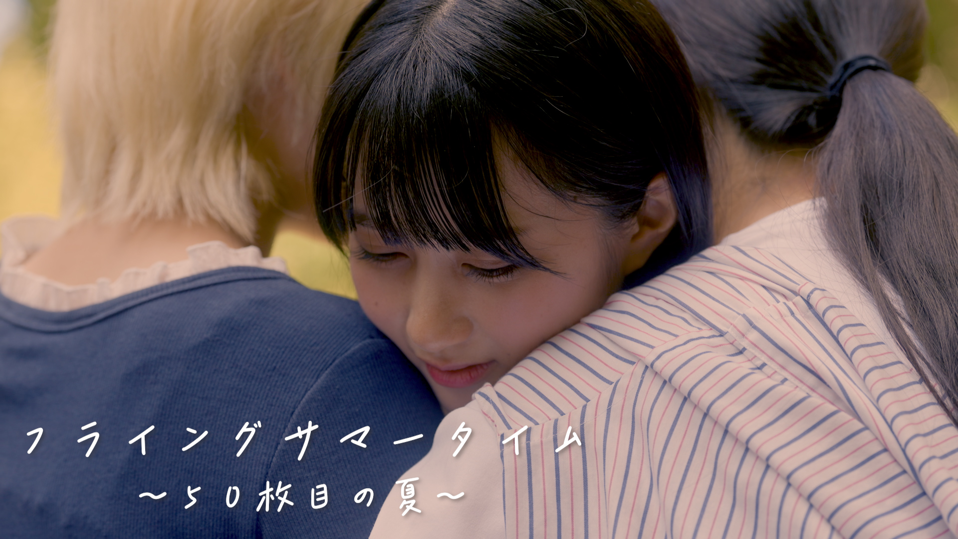 #50枚目の夏　写真募集企画　映画『フライングサマータイム〜50枚目の夏〜【アップアップフィルム】』公開記念