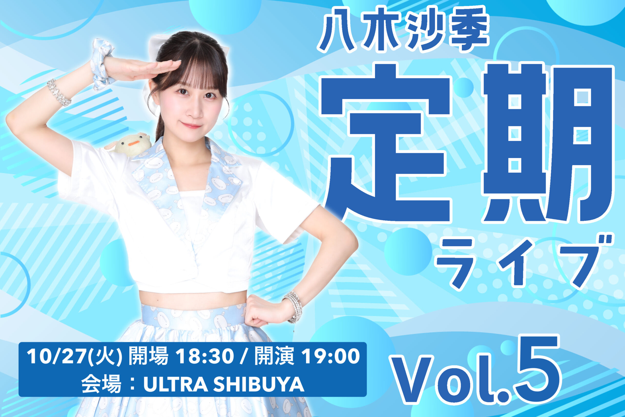 【開催決定】八木沙季定期ライブvol.5