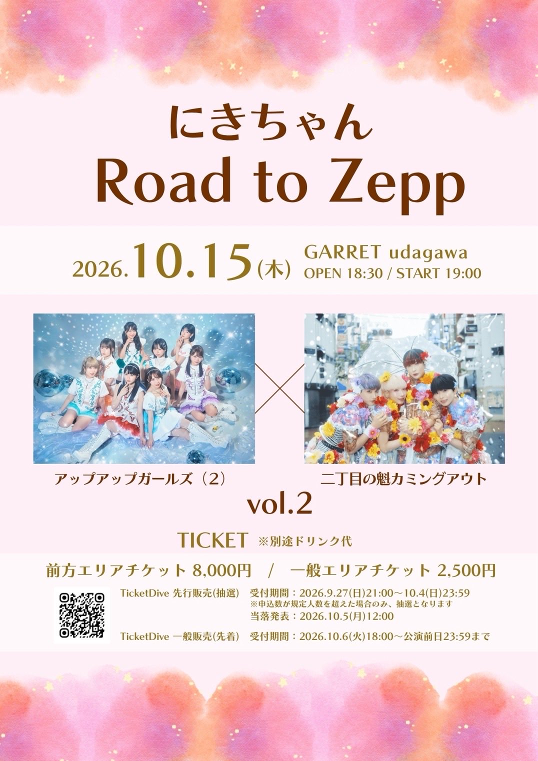 『にきちゃん Road to Zepp アップアップガールズ（２）× 二丁目の魁カミングアウト vol.2 』