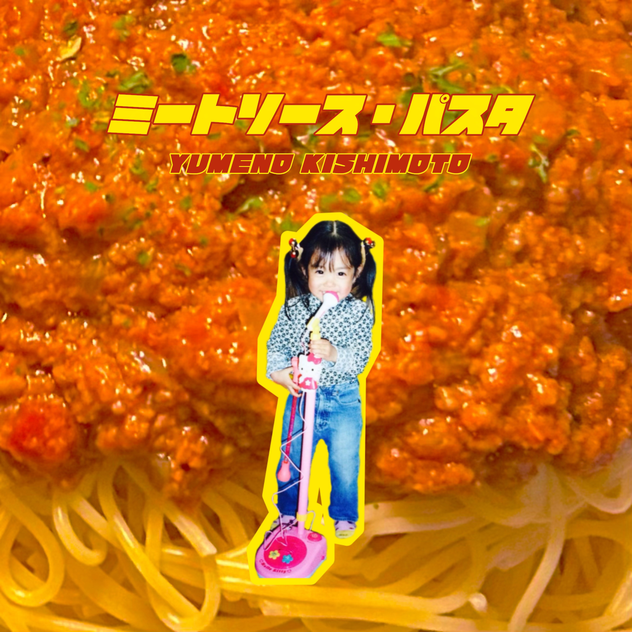 【リリース情報】「ミートソース・パスタ」配信リリース決定