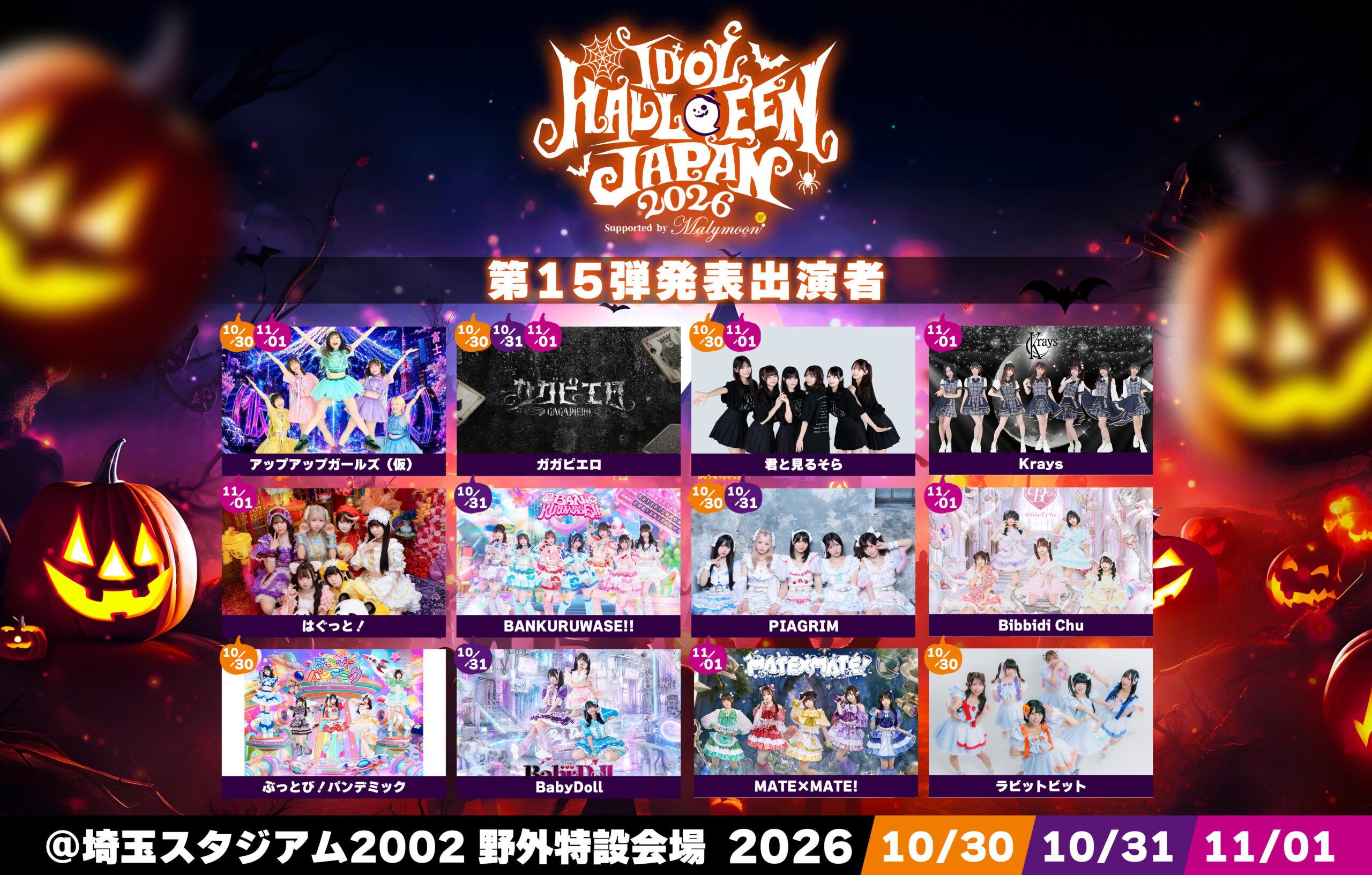 「IDOL HALLOWEEN JAPAN 2026 Supported by Malymoon」
