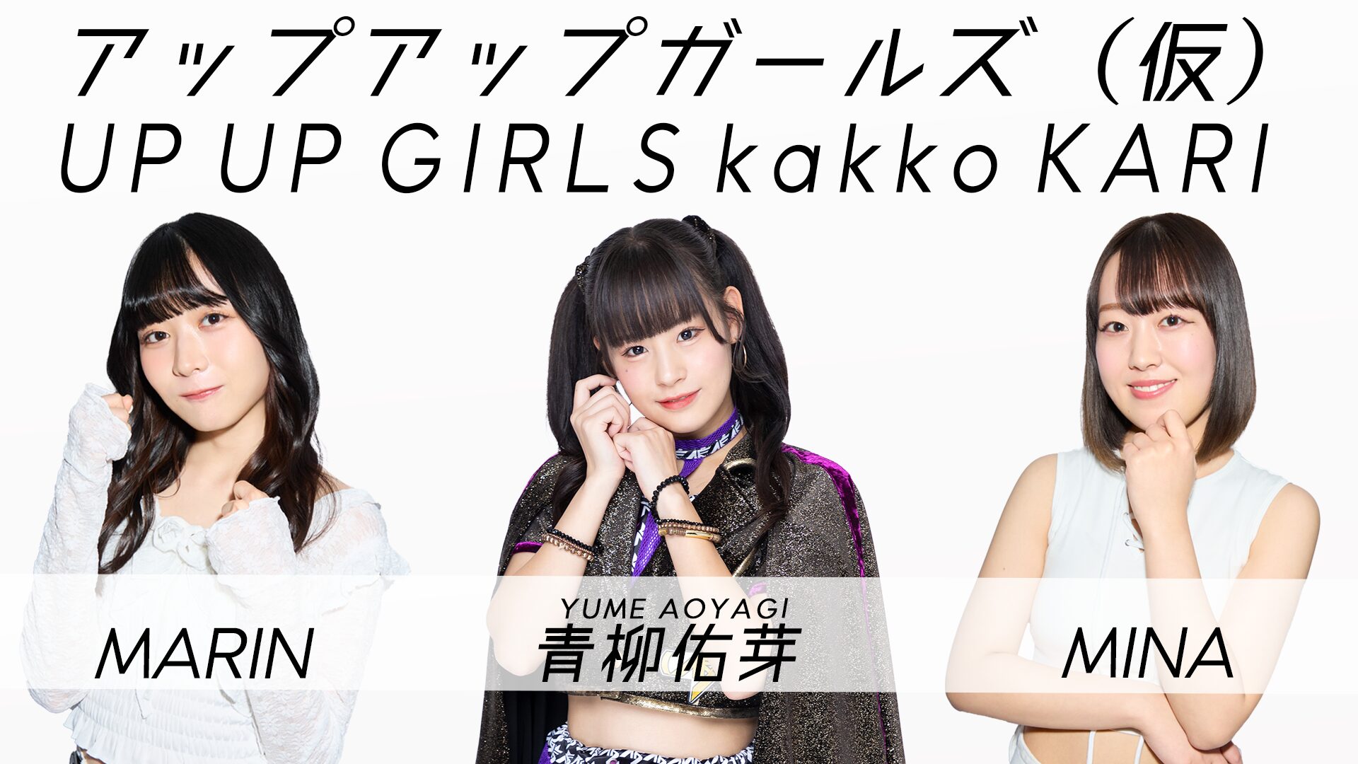【開催決定】アップアップガールズのトーーク MINAさんMARINさんいらっしゃい！