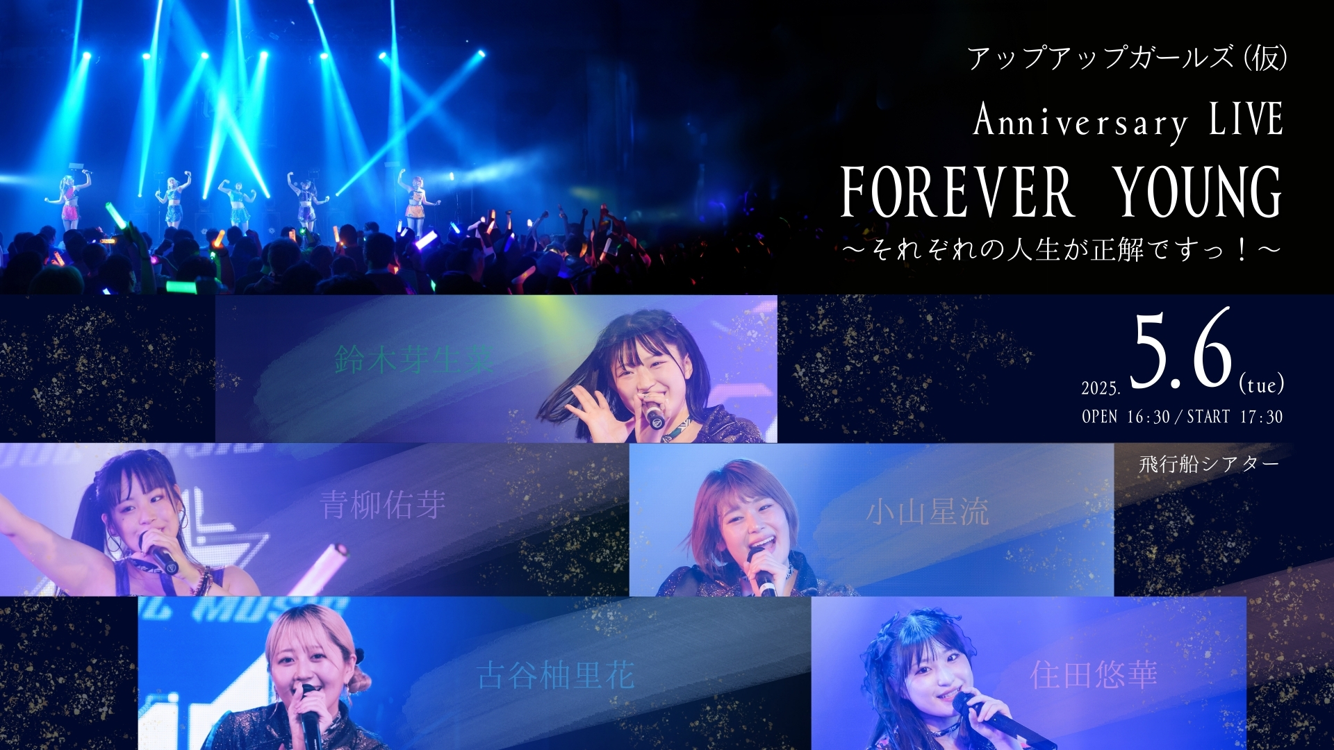 【追加情報】アップアップガールズ（仮）Anniversary LIVE FOREVER YOUNG～それぞれの人生が正解ですっ！～