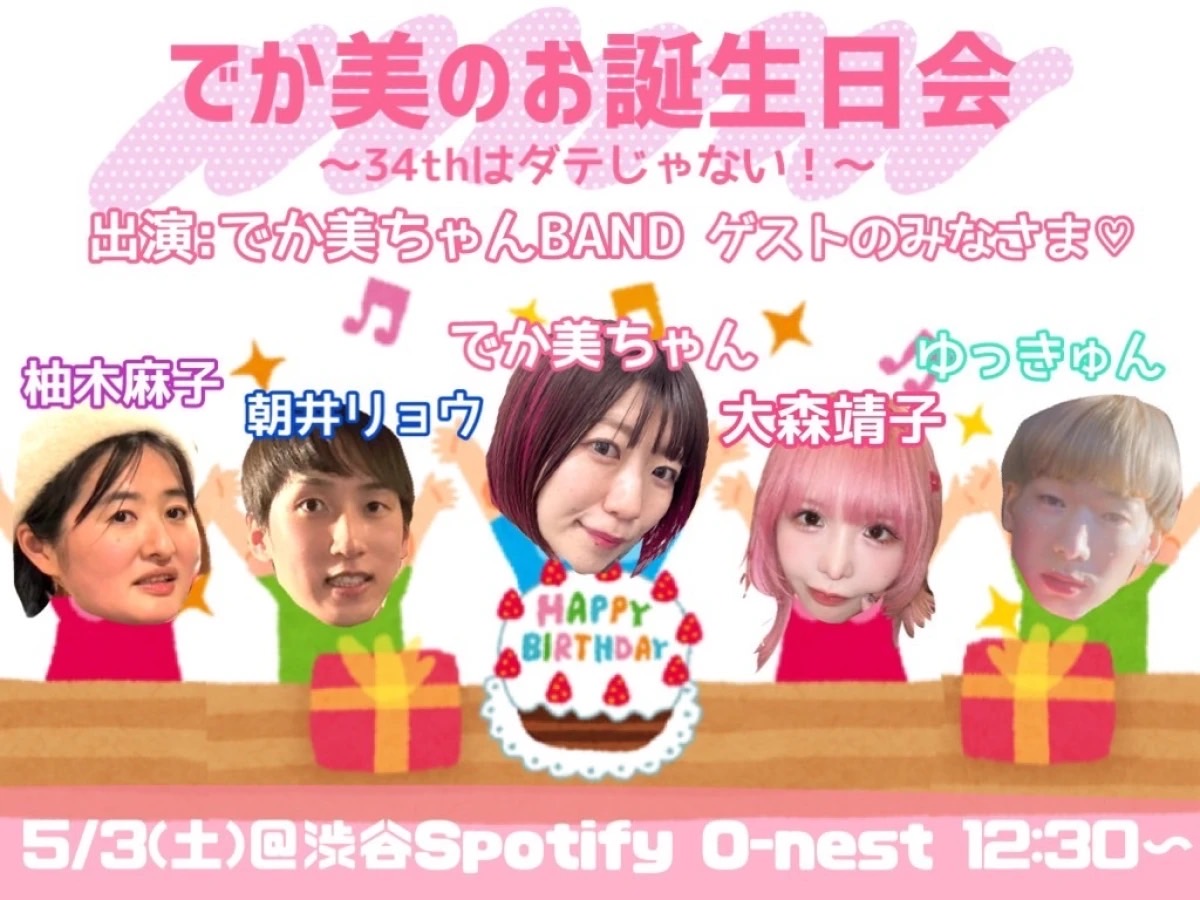 でか美のお誕生日会〜34thはダテじゃない！〜