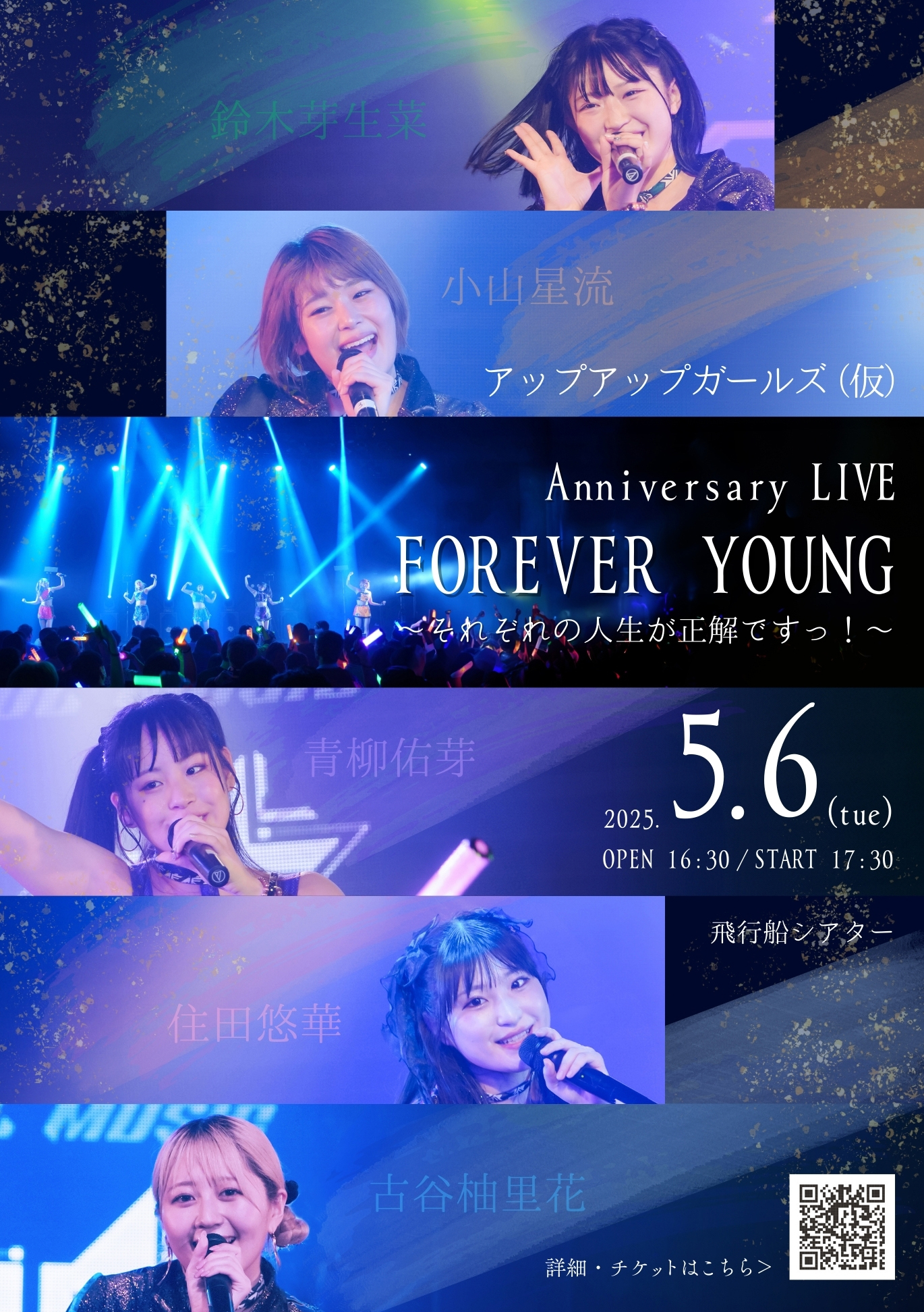 アップアップガールズ（仮）Anniversary LIVE FOREVER YOUNG～それぞれの人生が正解ですっ！～