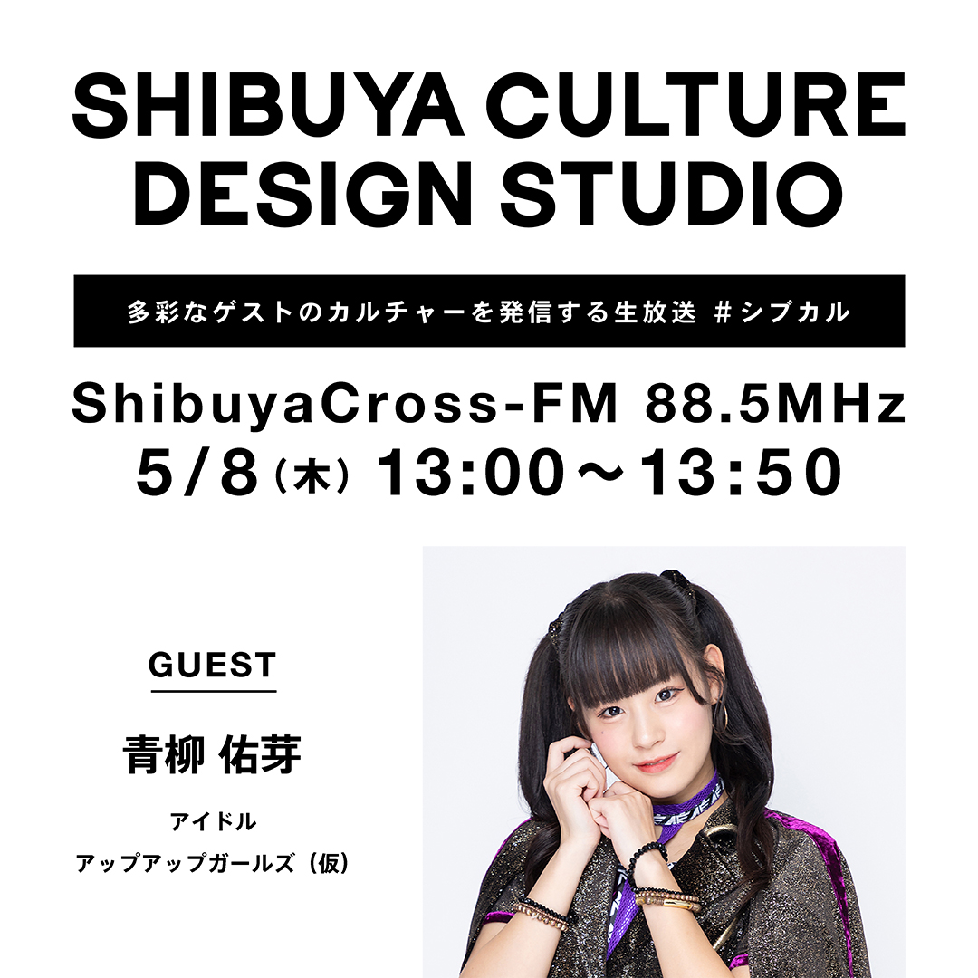 Shibuya Cross-FM「SHIBUYA CULTURE DESIGN STUDIO」