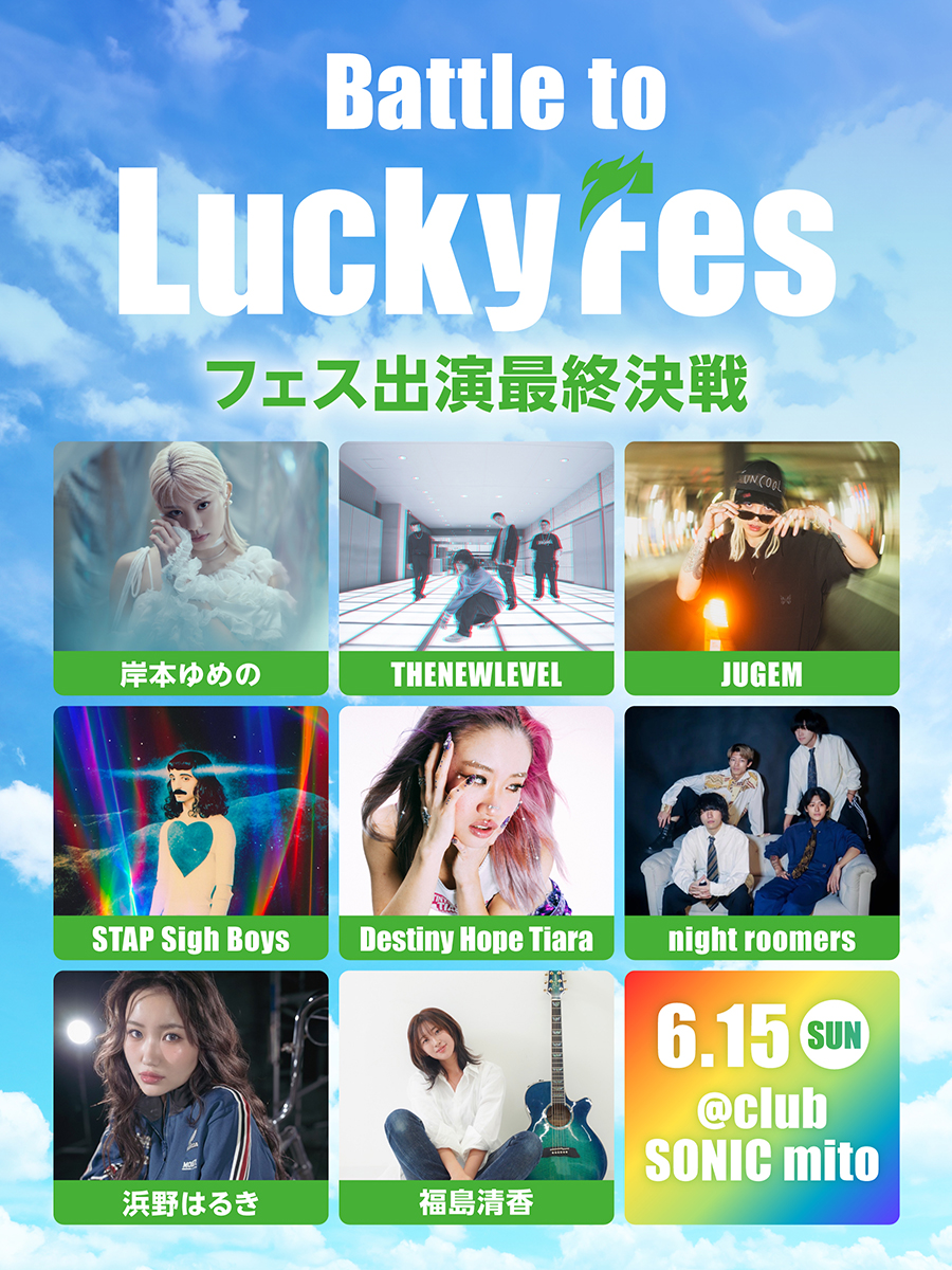 【出演決定】LuckyFes出演権オーディション「Battle to LuckyFes」