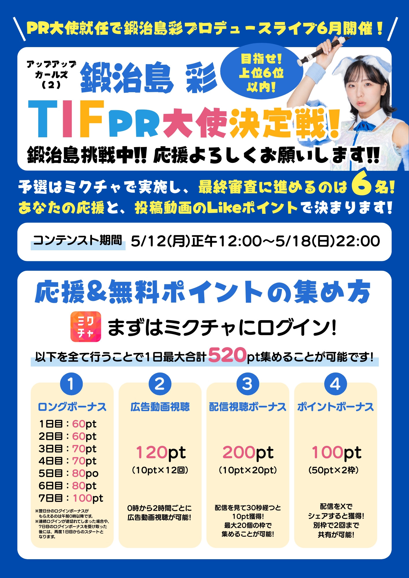 TIF2025 PR大使決定戦に鍛治島彩がエントリー！