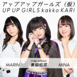 アップアップガールズ（仮）