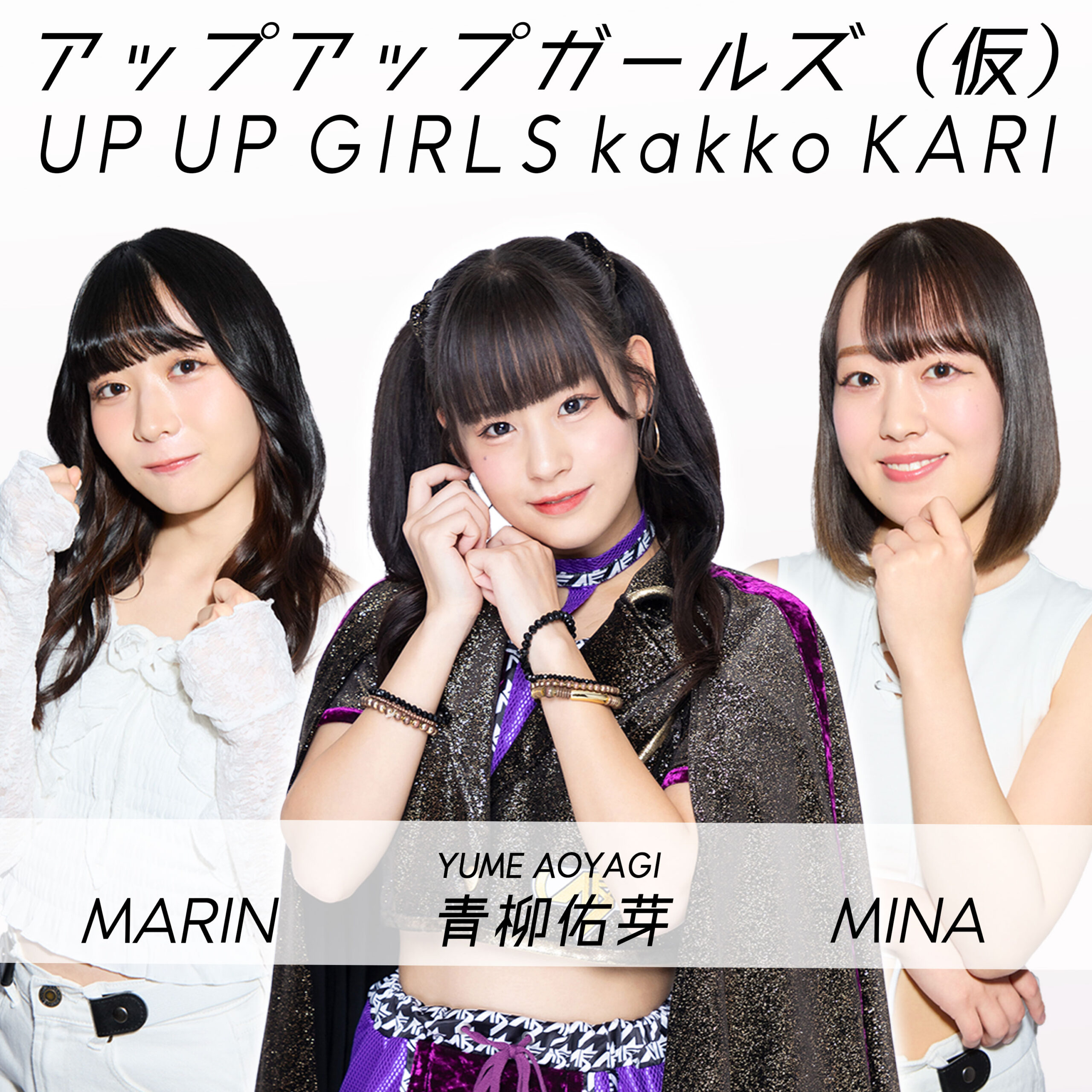 アップアップガールズ（仮）
